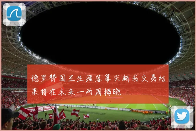德罗赞国王生涯落幕买断或交易结果将在未来一两周揭晓