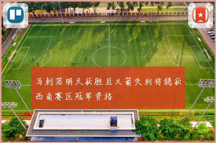 马刺若明天获胜且火箭失利将稳获西南赛区冠军资格