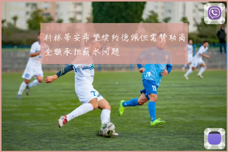 科林蒂安希望续约德佩但需赞助商全额承担薪水问题