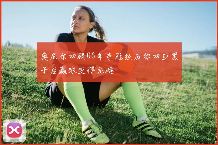 奥尼尔回顾06年夺冠经历称回应黑子后赢球变得无趣
