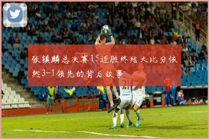 张镇麟总决赛15连胜终结大比分依然3-1领先的背后故事