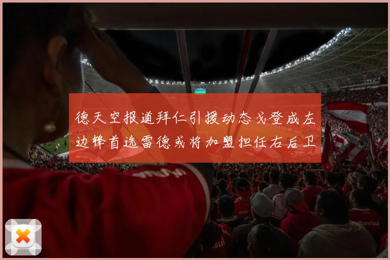 德天空报道拜仁引援动态戈登成左边锋首选雷德或将加盟担任右后卫